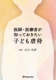 医師・医療者が知っておきたい子ども虐待