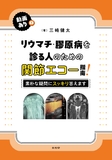 リウマチ・膠原病を診る人のための関節エコー指南！ ―素朴な疑問にスッキリ答えます―