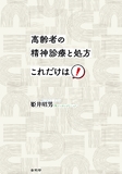 高齢者の精神診療と処方　これだけは！