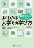 看護学生のためのよくわかる大学での学び方 第3版