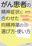 副作用？　がんによる？　併存疾患？　がん患者の精神症状に合わせた　向精神薬の選び方・使い方