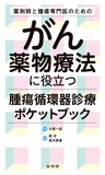 薬剤師と腫瘍専門医のための　がん薬物療法に役立つ腫瘍循環器診療ポケットブック