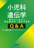 小児科×遺伝学 　基本からわかる臨床遺伝学・遺伝子検査Q&A
