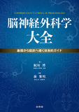 脳神経外科学大全