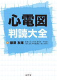 心電図判読大全