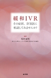 緩和IVR