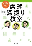 医師国家試験問題で学ぶ　病理 深掘り教室