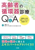 高齢者の循環器診療Q＆A