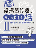 循環器診療のちょっとイイ話Ⅱ　知らなかった！目からウロコの巻