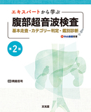 エキスパートから学ぶ腹部超音波検査 第2版～基本走査・カテゴリー判定・鑑別診断