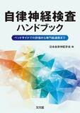 自律神経検査ハンドブック