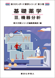 基礎薬学Ⅲ. 機器分析