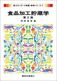 食品加工貯蔵学（第2版）