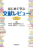 はじめて学ぶ 文献レビュー 第2版