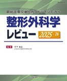 整形外科学レビュー 2025-’26