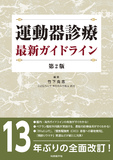 運動器診療 最新ガイドライン 第2版