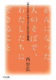 がんになった人のそばで、わたしたちにできること