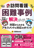 訪問看護困難事例解決ガイド