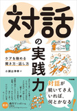 対話の実践力