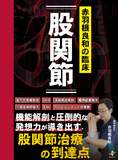 赤羽根良和の臨床　股関節 初版
