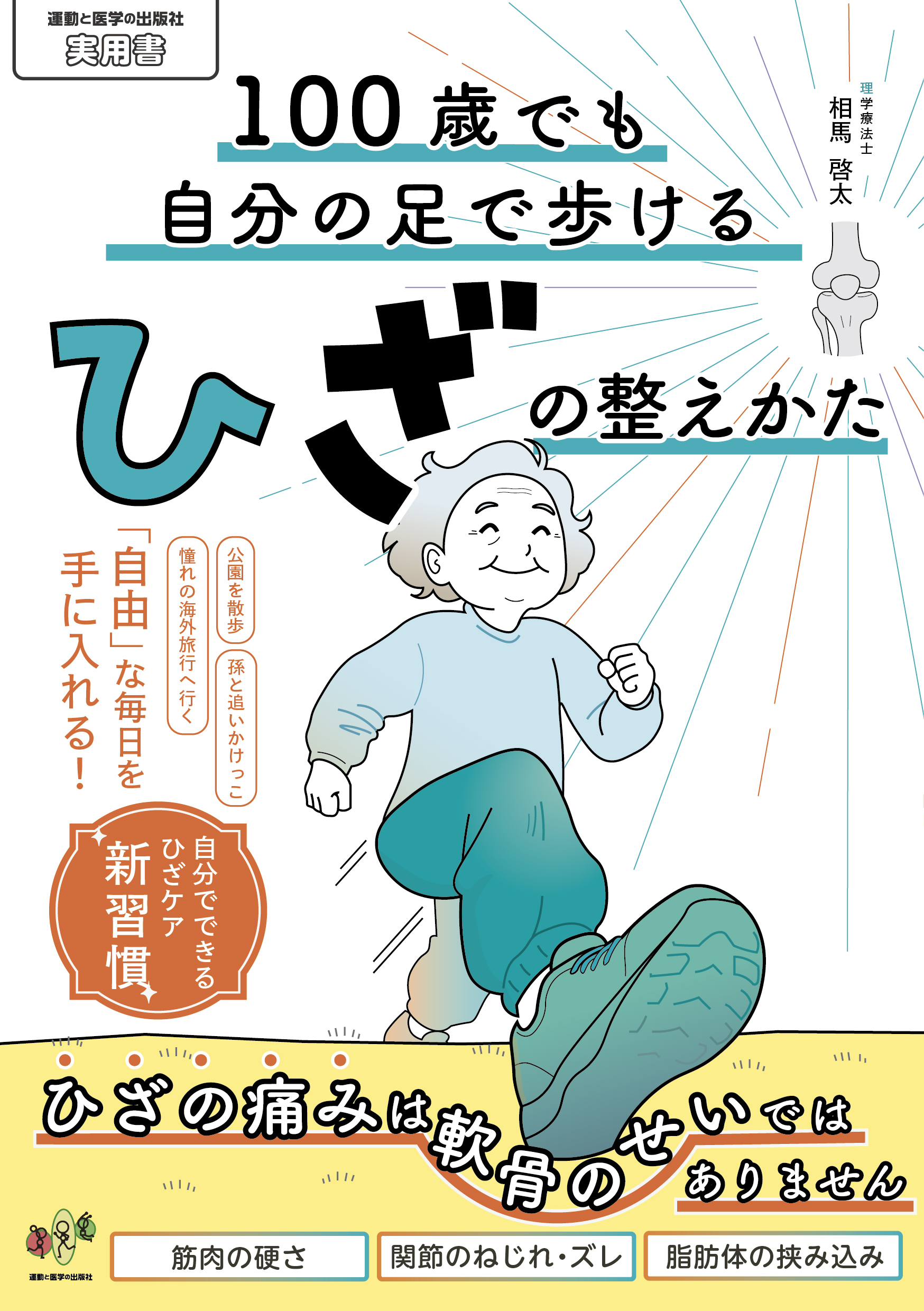 100歳でも自分の足で歩けるひざの整えかた初版