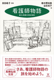 看護師物語