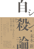 シン・自殺論