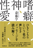嗜癖、神、性愛