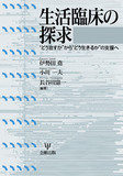 生活臨床の探求