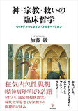 神・宗教・救いの臨床哲学