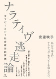 ナラティヴ逃走論
